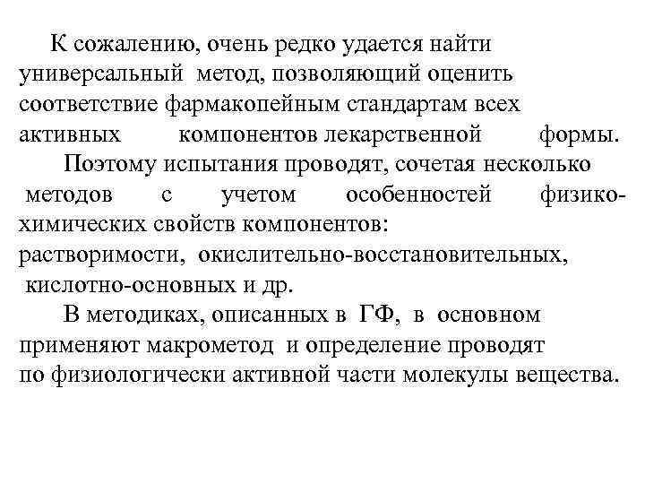 К сожалению, очень редко удается найти универсальный метод, позволяющий оценить соответствие фармакопейным стандартам всех