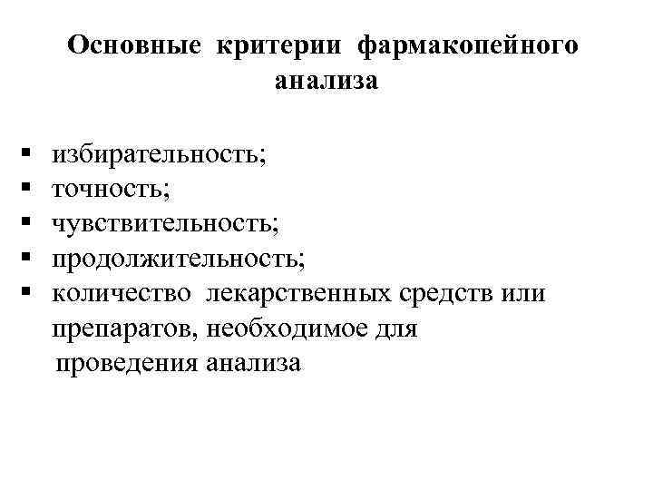 Препарат анализа. Задачи фармакопейного анализа. Фармакопейный анализ это. Фармакопейный анализ лекарственных средств. Критерии фармацевтического анализа.