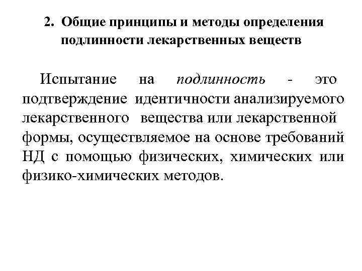  2. Общие принципы и методы определения подлинности лекарственных веществ Испытание на подлинность -