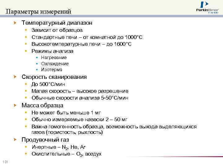 Параметры измерений Температурный диапазон § § Зависит от образцов Стандартные печи – от комнатной