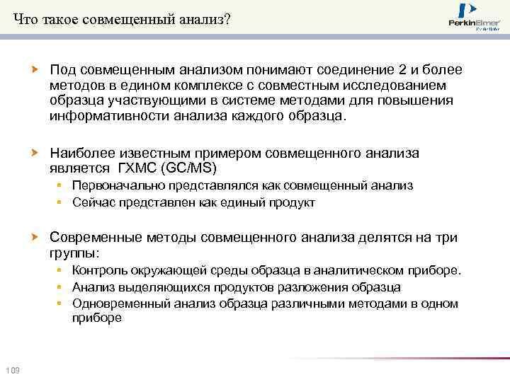 Что такое совмещенный анализ? Под совмещенным анализом понимают соединение 2 и более методов в