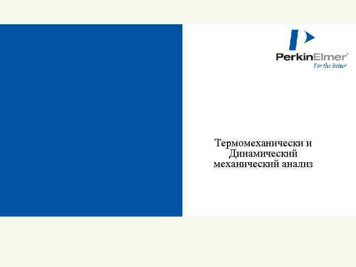 Термомеханически и Динамический механический анализ 116 © 2009 Perkin. Elmer 