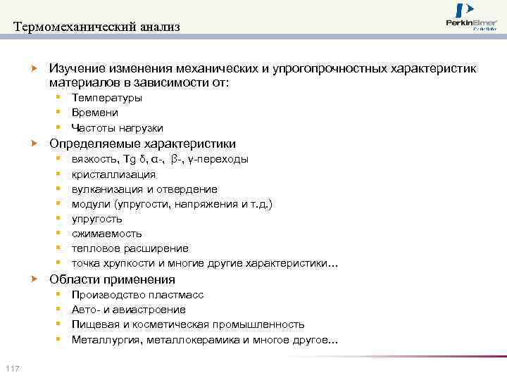 Термомеханический анализ Изучение изменения механических и упрогопрочностных характеристик материалов в зависимости от: § Температуры