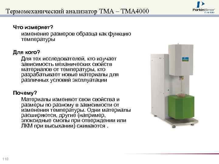 Термомеханический анализатор TMA – TMA 4000 Что измеряет? изменение размеров образца как функцию температуры