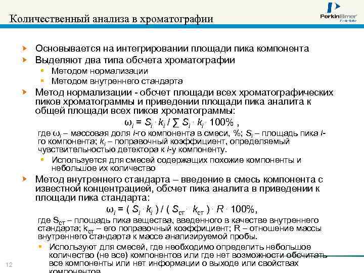 Количественный анализа в хроматографии Основывается на интегрировании площади пика компонента Выделяют два типа обсчета