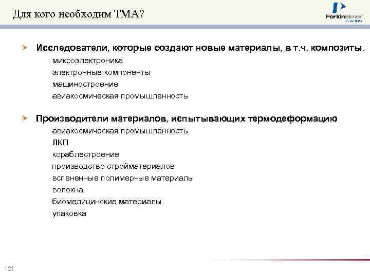 Для кого необходим ТМА? Исследователи, которые создают новые материалы, в т. ч. композиты. микроэлектроника