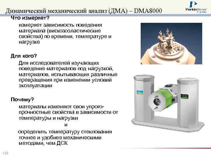 Динамический механический анализ (ДМА) – DMA 8000 Что измеряет? измеряет зависимость поведения материала (вискозоэластические