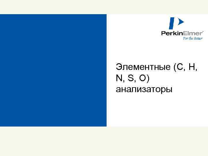 Элементные (C, H, N, S, O) анализаторы 133 © 2009 Perkin. Elmer 