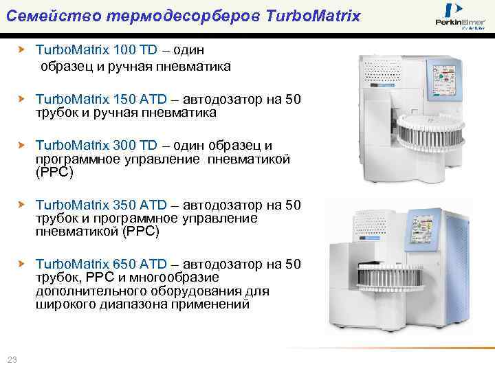 Семейство термодесорберов Turbo. Matrix 100 TD – один образец и ручная пневматика Turbo. Matrix