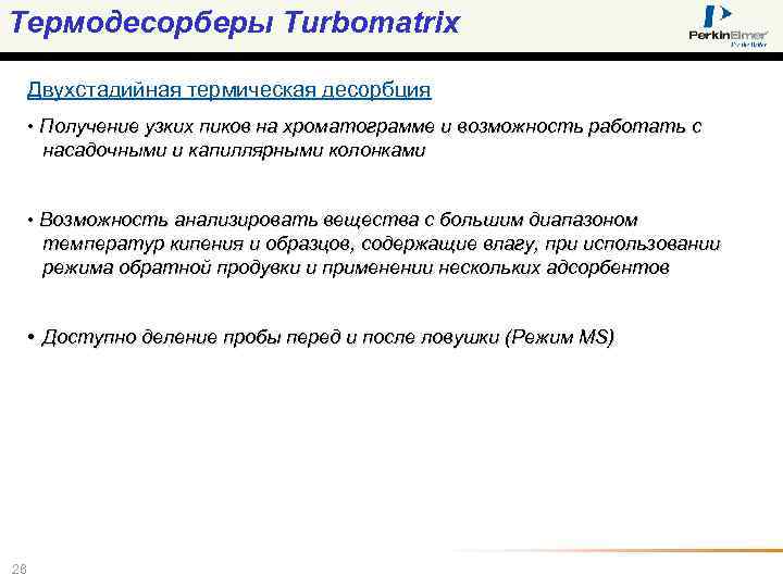 Термодесорберы Turbomatrix Двухстадийная термическая десорбция • Получение узких пиков на хроматограмме и возможность работать