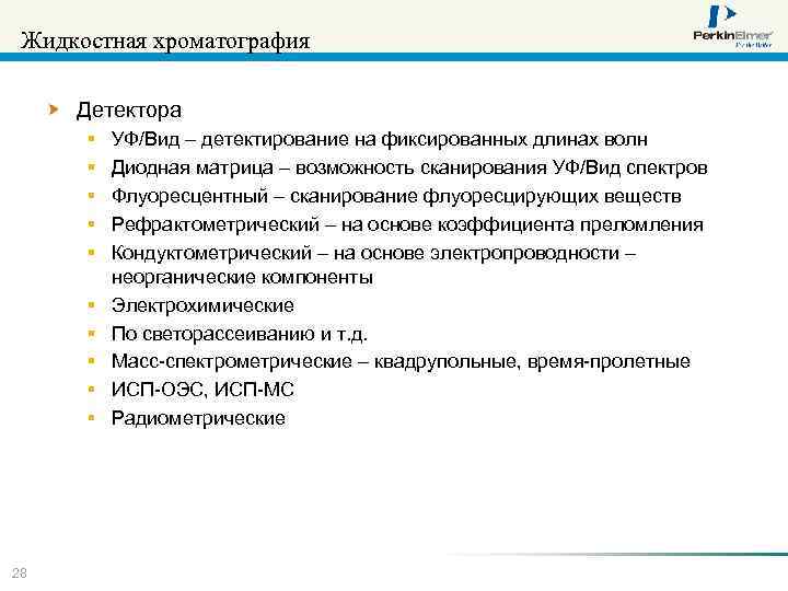 Жидкостная хроматография Детектора § § § § § 28 УФ/Вид – детектирование на фиксированных