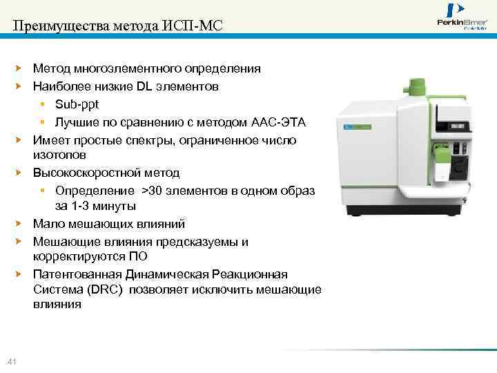 Преимущества метода ИСП-МС Метод многоэлементного определения Наиболее низкие DL элементов § Sub-ppt § Лучшие