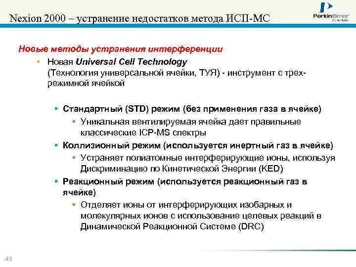 Nexion 2000 – устранение недостатков метода ИСП-МС Новые методы устранения интерференции § Новая Universal