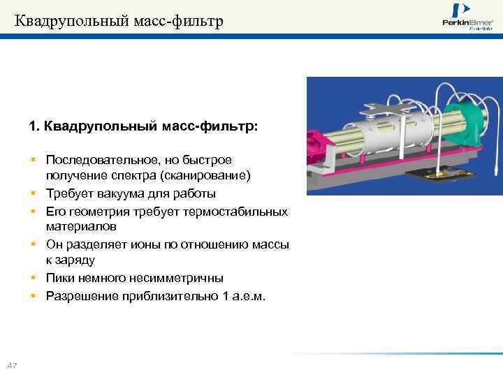 Квадрупольный масс-фильтр 1. Квадрупольный масс-фильтр: § Последовательное, но быстрое получение спектра (сканирование) § Требует