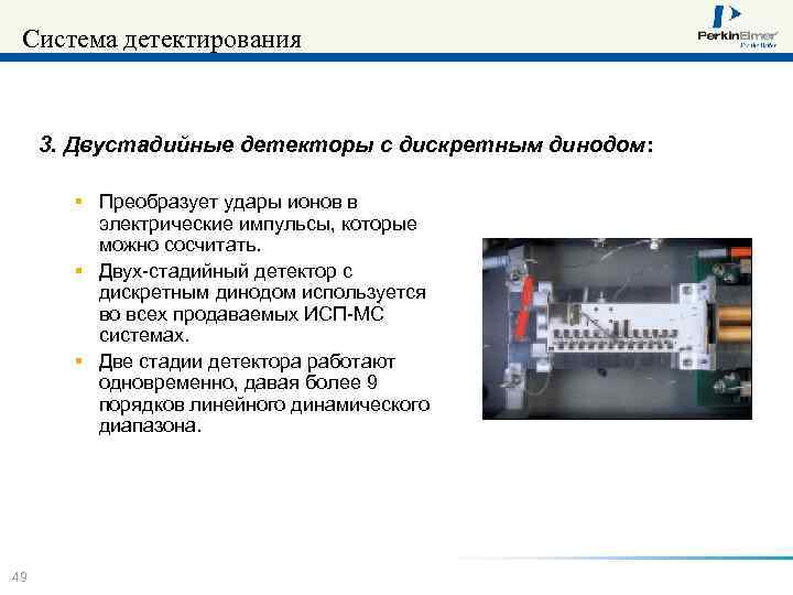 Система детектирования 3. Двустадийные детекторы с дискретным динодом: § Преобразует удары ионов в электрические