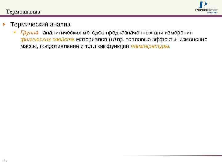 Термоанализ Термический анализ § Группа аналитических методов предназначенных для измерения физических свойств материалов (напр.