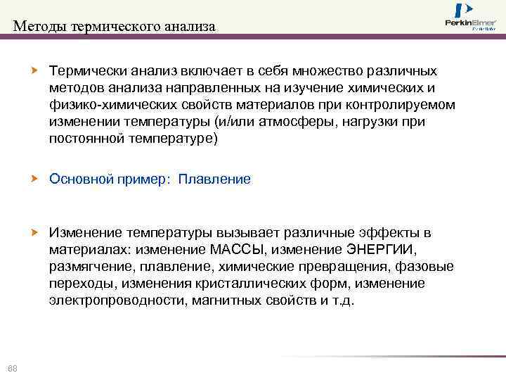 Методы термического анализа Термически анализ включает в себя множество различных методов анализа направленных на