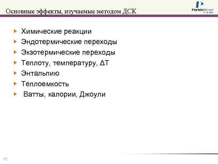 Основные эффекты, изучаемые методом ДСК Химические реакции Эндотермические переходы Экзотермические переходы Теплоту, температуру, ΔT