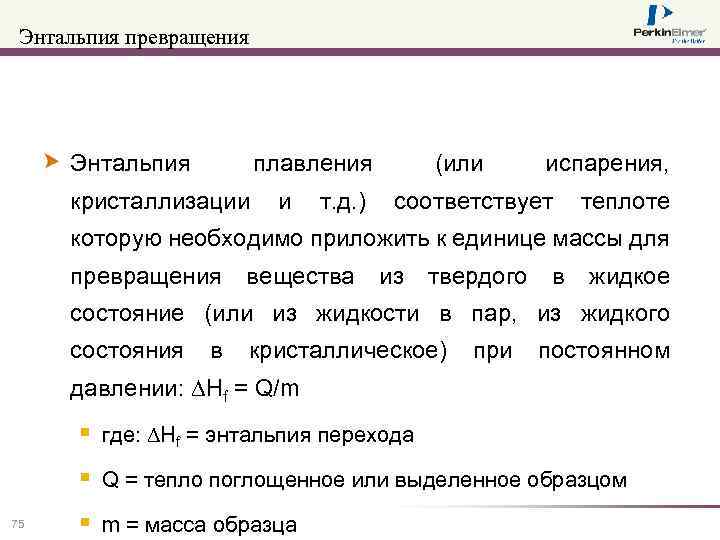 Энтальпия превращения Энтальпия плавления (или испарения, кристаллизации и т. д. ) соответствует теплоте которую