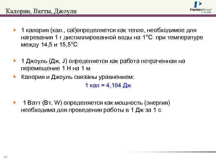 Калории, Ватты, Джоули 1 калория (кал. , cal)определяется как тепло, необходимое для нагревания 1