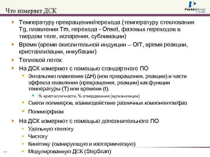 Что измеряет ДСК Температуру превращения/перехода (температуру стеклования Tg, плавления Tm, перехода - Onset, фазовых