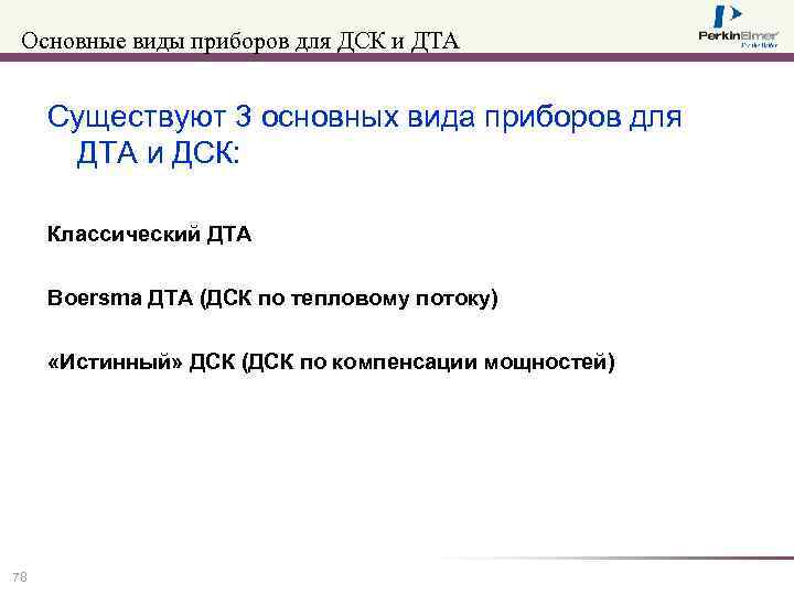 Основные виды приборов для ДСК и ДТА Существуют 3 основных вида приборов для ДТА