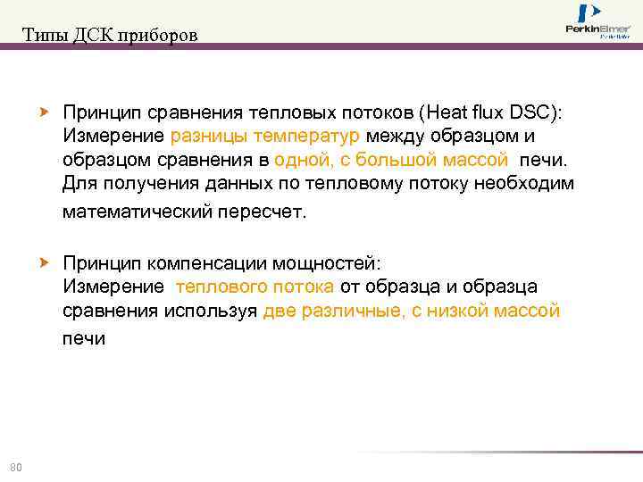 Типы ДСК приборов Принцип сравнения тепловых потоков (Heat flux DSC): Измерение разницы температур между