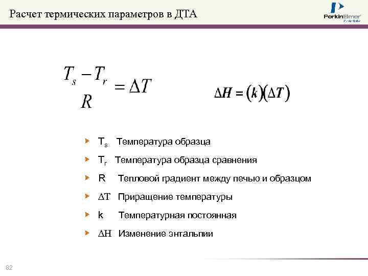 Расчет термических параметров в ДТА Ts Температура образца Tr Температура образца сравнения R Тепловой