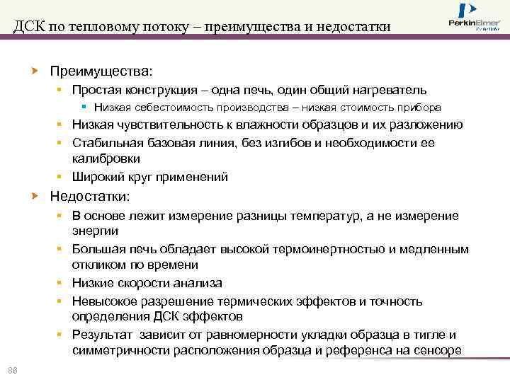 ДСК по тепловому потоку – преимущества и недостатки Преимущества: § Простая конструкция – одна