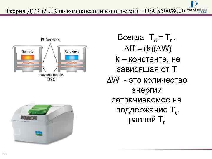 Теория ДСК (ДСК по компенсации мощностей) – DSC 8500/8000 Всегда Tс = Tr ,