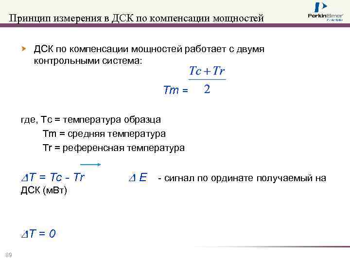 Принцип измерения в ДСК по компенсации мощностей работает с двумя контрольными система: Tm =