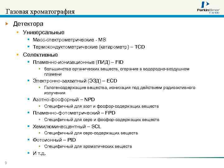 Газовая хроматография Детектора § Универсальные § Масс-спектрометрические - MS § Термокондуктометрические (катарометр) – TCD