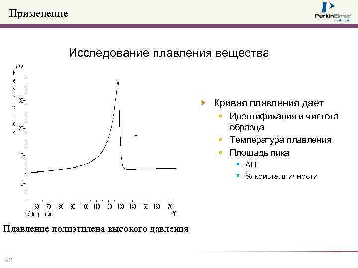 Применение Исследование плавления вещества Кривая плавления дает § Идентификация и чистота образца § Температура