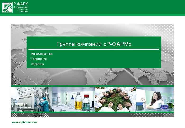 Группа компаний «Р ФАРМ» Инновационные Технологии Здоровья www. r-pharm. com 