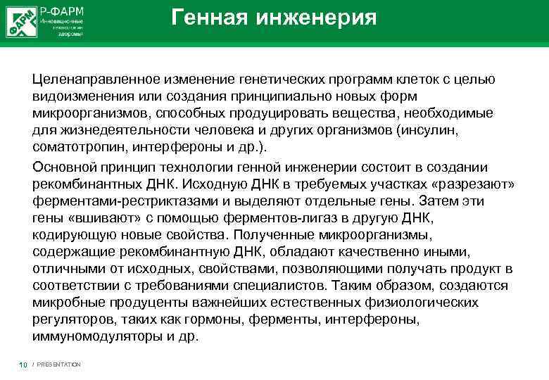 Генная инженерия Целенаправленное изменение генетических программ клеток с целью видоизменения или создания принципиально новых