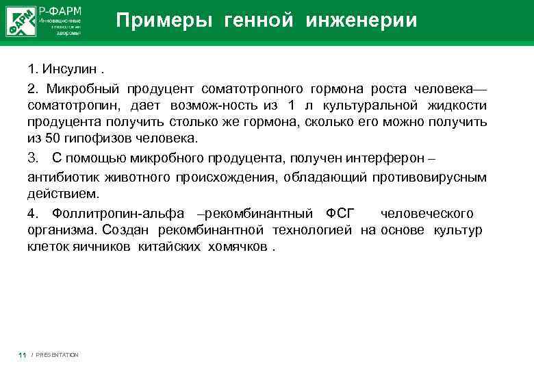 Примеры генной инженерии 1. Инсулин. 2. Микробный продуцент соматотропного гормона роста человека— соматотропин, дает