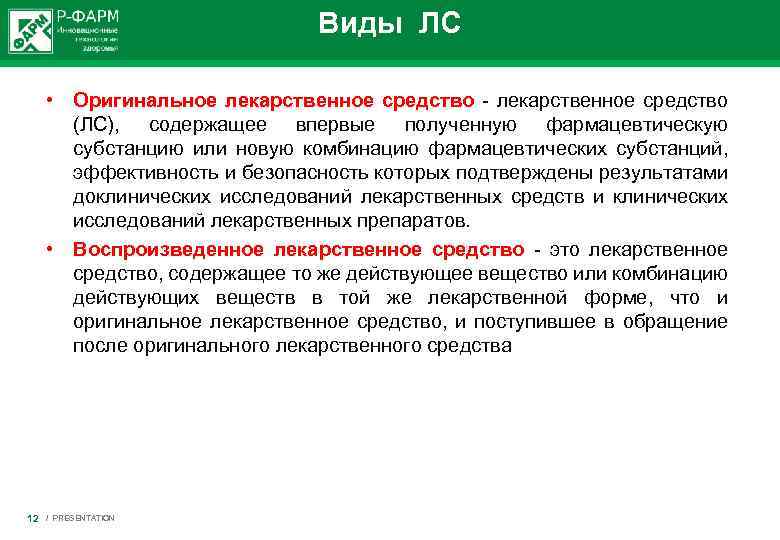 Виды ЛС • Оригинальное лекарственное средство (ЛС), содержащее впервые полученную фармацевтическую субстанцию или новую