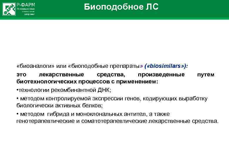 Биоподобное ЛС «биоаналоги» или «биоподобные препараты» ( «biosimilars» ): это лекарственные средства, произведенные путем