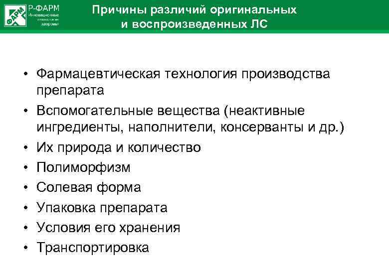 Причины различий оригинальных и воспроизведенных ЛС • Фармацевтическая технология производства препарата • Вспомогательные вещества