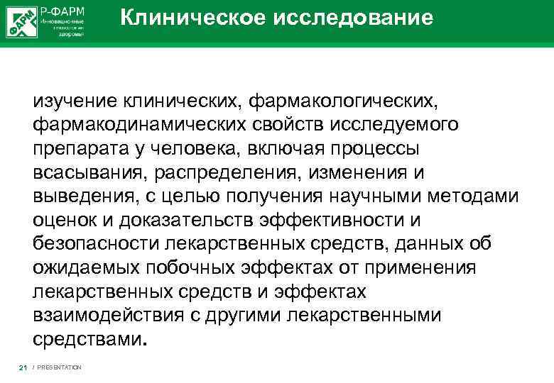 Клиническое исследование изучение клинических, фармакологических, фармакодинамических свойств исследуемого препарата у человека, включая процессы всасывания,