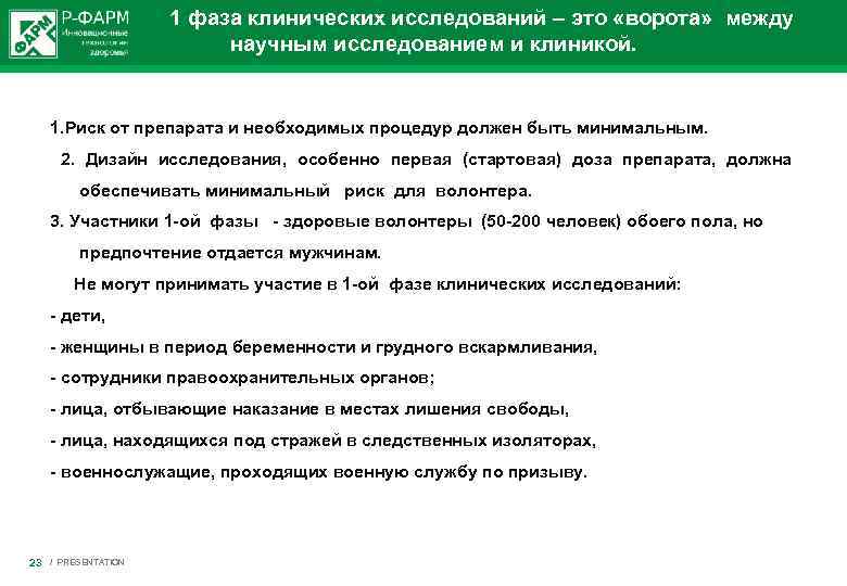  1 фаза клинических исследований – это «ворота» между научным исследованием и клиникой. 1.