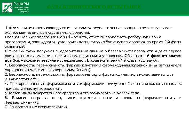 ФАЗЫ КЛИНИЧЕСКОГО ИСПЫТАНИЯ I фаза клинического исследования относится первоначальное введение человеку нового экспериментального лекарственного