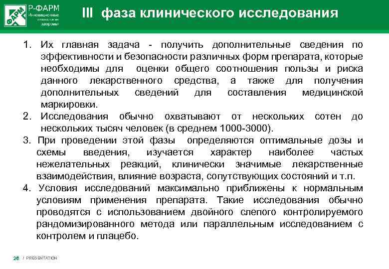  III фаза клинического исследования 1. Их главная задача получить дополнительные сведения по эффективности