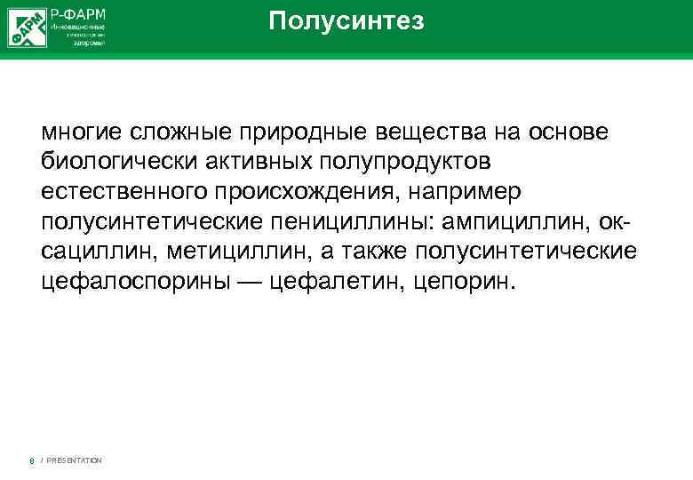 Полусинтез многие сложные природные вещества на основе биологически активных полупродуктов естественного происхождения, например полусинтетические