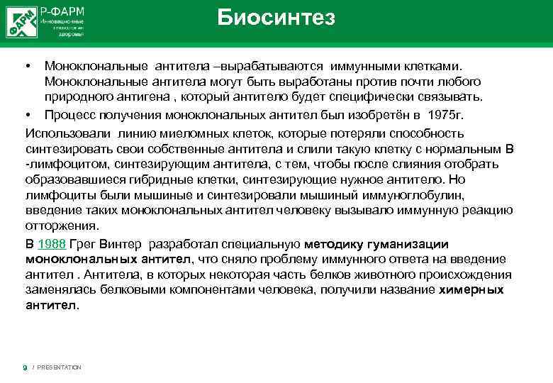 Биосинтез • Моноклональные антитела –вырабатываются иммунными клетками. Моноклональные антитела могут быть выработаны против почти