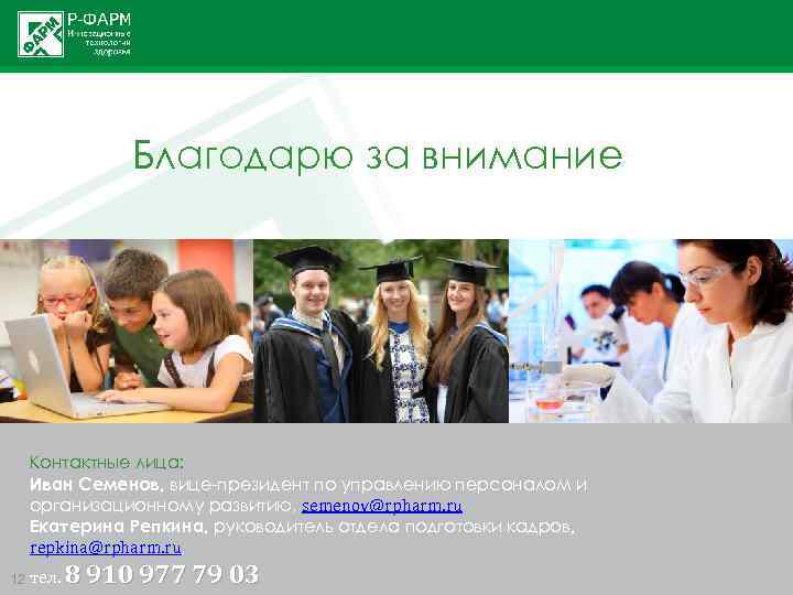 Благодарю за внимание Контактные лица: Иван Семенов, вице-президент по управлению персоналом и организационному развитию,