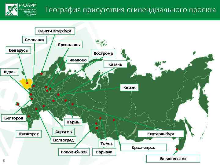 География присутствия стипендиального проекта Санкт-Петербург Смоленск Ярославль Беларусь Кострома Иваново Казань Курск Киров Белгород