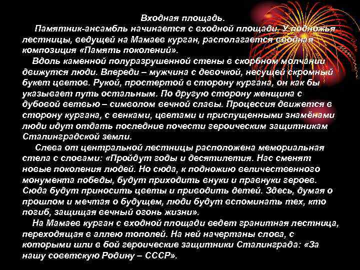 Входная площадь. Памятник-ансамбль начинается с входной площади. У подножья лестницы, ведущей на Мамаев курган,