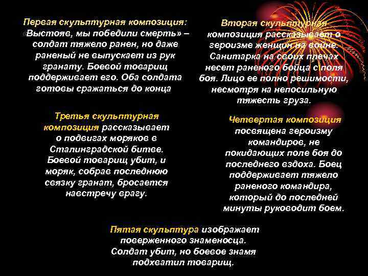 Первая скульптурная композиция: «Выстояв, мы победили смерть» – солдат тяжело ранен, но даже раненый