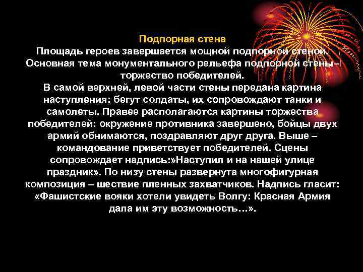 Подпорная стена Площадь героев завершается мощной подпорной стеной. Основная тема монументального рельефа подпорной стены–